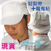 在飛比找有閑購物優惠-白色廚房帽 廚師帽 網洞式設計 透氣 鬆緊帶調節 魔鬼氈設計