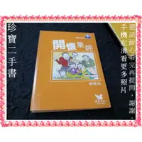 在飛比找蝦皮購物優惠-【珍寶二手書Fs42c】開懷集錦精華版│讀者文摘 大致翻閱無