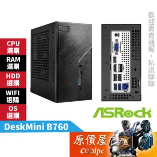 ASRock華擎 DeskMini B760【準系統】LGA1700/No-OS/迷你主機/原價屋【活動贈】