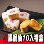 【新勝發】低糖鳳凰酥10入禮盒