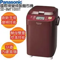 在飛比找PChome商店街優惠-Panasonic國際牌全自動變頻製麵包機 SD-BMT10