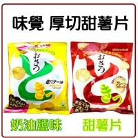 在飛比找蝦皮購物優惠-舞味本舖 味覺薯片 日本薯片 鬆餅味薯片 蜂蜜奶油味 糖薯片