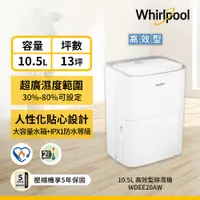 在飛比找松果購物優惠-Whirlpool惠而浦 10.5L節能除濕機 WDEE20