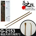 【GREEN BELL 綠貝】日本匠之技 143MM極品天然竹掏耳勺(G-2153)