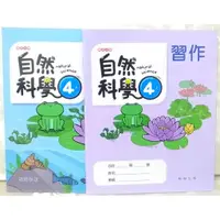 在飛比找蝦皮購物優惠-全新 學生 自然科學 國小 翰林 4上 四上 課本 習作 四