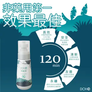 【DOHO】現貨 天然純精油防蚊液 森林草本 防蚊液 80ml 台灣製 蚊子 小黑蚊 蚊蟲 天然防蚊液