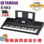 全新原廠公司貨 現貨免運 YAMAHA PSR-E463 PSR-E473 電子琴 61鍵 公司貨保固三年PSRE473