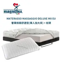 在飛比找PChome24h購物優惠-【Magniflex曼麗菲斯】奢華按摩舒適型3D布料記憶床墊