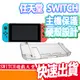 任天堂 Nintendo switch NS 透明保護殼 硬殼保護 機身防護 水晶殼 掌機保護殼 薩爾達傳說 家機遊戲