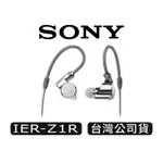 SONY 索尼 IER-Z1R | 立體聲入耳式耳機 | SONY耳機 | 入耳式耳機 現貨 廠商直送
