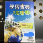 高中地理1學習寶典翰林出版9成新內附解答 翰林版 無敵高中地理ㄧ學習寶典 精誠高中教科書