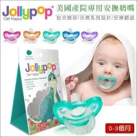 在飛比找Yahoo!奇摩拍賣優惠-✿蟲寶寶✿【美國Jollypop 】哄娃神器 美國產院專用 