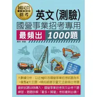 在飛比找樂天市場購物網優惠-[全面導入線上題庫] 國營事業招考1000題英文