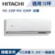 HITACHI日立10坪1級旗艦R32變頻冷專分離式冷氣RAC-63QP/RAS-63HQP