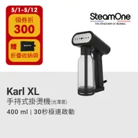 在飛比找蝦皮商城優惠-【法國 SteamOne】Karl XL 手持式掛燙機｜官方