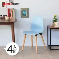 在飛比找momo購物網優惠-【RICHOME】巴塞隆納時尚經典造型椅/餐椅/休閒椅/等待