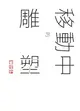 誠：董陽孜移動中的雕塑 (電子書)