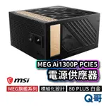 MSI微星 MEG AI1300P PCIE5 電源供應器 電供 電競電腦主機POWER PSU 模組化 MSI266