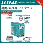 【TOTAL】迷你變頻電焊機 130A UTW213018(電子電焊機 攜便款)