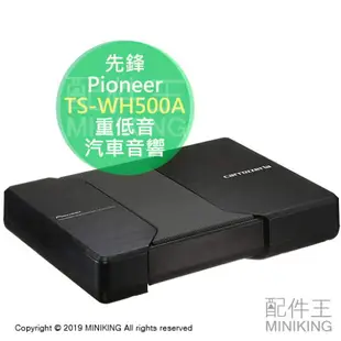 日本代購 空運 Pioneer 先鋒 TS-WH500A 超薄型 主動式 重低音 汽車音響 喇叭 150W