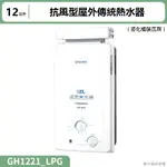 聊聊再折 櫻花(GH1221) 12公升抗風型屋外傳統熱水器