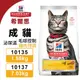 Hill's 希爾思 成貓 泌尿道 毛球控制 10135｜10137 雞肉特調食譜 貓飼料『BABY寵貓館』