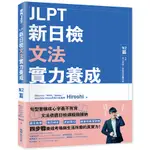 JLPT新日檢文法實力養成：N2篇(含MP3音檔 + 模擬試題暨詳解)/ HIROSHI 日月文化集團