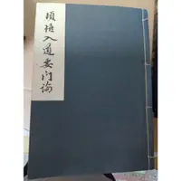 在飛比找蝦皮購物優惠-不凡書店 頓悟入道要門論 線裝書 50A