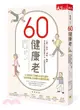 60健康老：心靈、飲食、運動、睡眠，促進回春賀爾蒙分泌，60歲啓動健康老