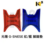 材料王⭐光陽 G-SNESE.X-SENSE 紅/藍 腳踏墊.地毯.地墊.踏墊.機車地毯.防水踏墊