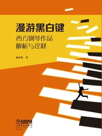 在飛比找樂天市場購物網優惠-【電子書】漫游黑白键——西方钢琴作品解析与诠释