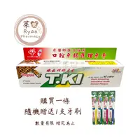 在飛比找樂天市場購物網優惠-TKI鐵齒 蜂膠牙膏 144g 白人牙膏 蜂膠【萊恩藥局】