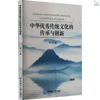 在飛比找蝦皮購物優惠-正版新書/中華優秀傳統文化的傳承與創新中國海洋大學出版社書籍