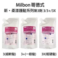 在飛比找Yahoo!奇摩拍賣優惠-夏日小舖【深層護髮】哥德式 MILBON 新‧柔漾護髮素 第