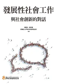 在飛比找誠品線上優惠-發展性社會工作: 與社會創新的對話