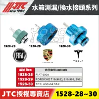 在飛比找蝦皮購物優惠-【YOYO汽車工具】JTC-1528-28 1528-29 