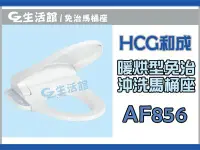 在飛比找Yahoo!奇摩拍賣優惠-[GZ生活館] HCG和成 暖烘型免治沖洗馬桶座   AF8