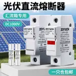 <台灣現貨>直流 太陽能 保險絲座 光伏PV匯流箱熔斷器座 保險絲 DC1000V 直流熔芯10*38 保險管32A