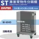 樹德 W-6045 零件櫃活動底座 適用於A7-448/A8-560/ST1-575/ST2-460 零件櫃 物料櫃