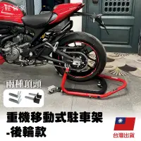 在飛比找PChome24h購物優惠-重型機車駐車架-後輪駐車移動架 8609