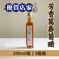 在飛比找台灣好農優惠-(5瓶組)【拾間文化】芳香萬壽菊醋250ml/瓶-優質店家