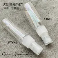 在飛比找蝦皮購物優惠-瓶瓶罐罐 50ml/30ml 透明塑膠噴瓶 噴霧瓶 分裝瓶P