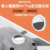 在飛比找蝦皮購物優惠-【高雄現貨】無人機 空拍機 Apple AirTag 定位 