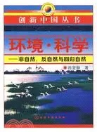 在飛比找三民網路書店優惠-環境‧科學：非自然、反自然與回歸自然（簡體書）