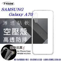 在飛比找PChome24h購物優惠-Samsung Galaxy A70 高透空壓殼 防摔殼 氣
