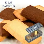 現貨✨日本 銀座 資生堂 PARLOUR餅乾 奶油 巧克力 雙口味  日本巧克力餅乾 日本禮盒
