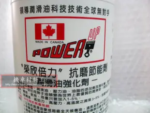 《機車材料王》倍力 powerup 潤滑油 抗磨節能劑 潤滑強化 200ml