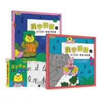 在飛比找Yahoo奇摩購物中心優惠-漢字拼拼：孩子的第一套漢字學習書(2書+1牌卡)