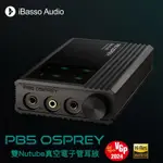 志達電子 IBASSO AUDIO PB5 OSPREY 雙NUTUBE真空電子管耳放 純模擬 更膽味