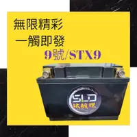 在飛比找蝦皮購物優惠-SLD鈦酸鋰 400CCA機車電池STX9 對應鉛酸YTX9